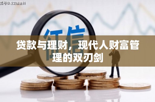 君山贷款与理财，现代人财富管理的双刃剑