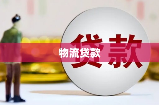 君山物流贷款