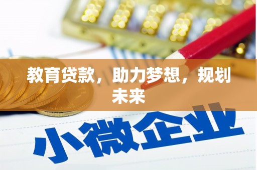君山教育贷款，助力梦想，规划未来