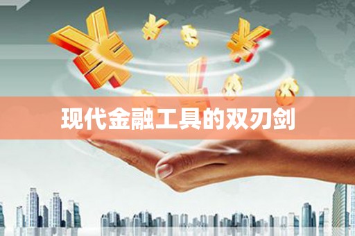 君山现代金融工具的双刃剑