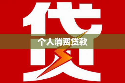 君山个人消费贷款