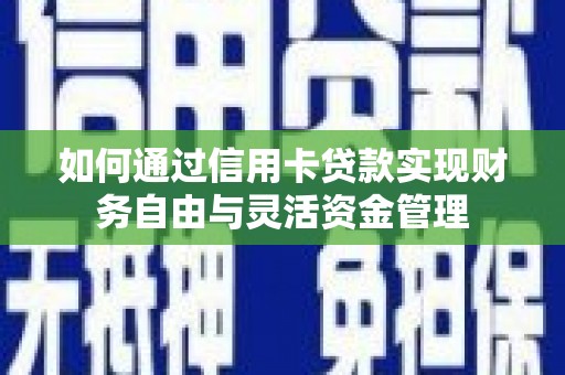 君山如何通过信用卡贷款实现财务自由与灵活资金管理