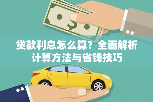 君山贷款利息怎么算？全面解析计算方法与省钱技巧