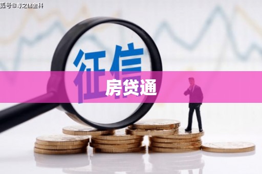 君山房贷通