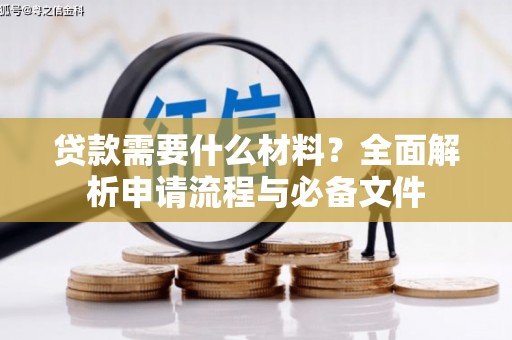 君山贷款需要什么材料？全面解析申请流程与必备文件