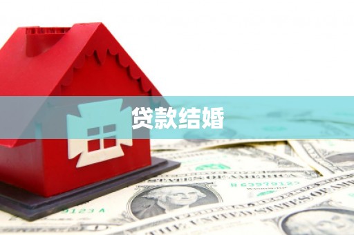 君山贷款结婚