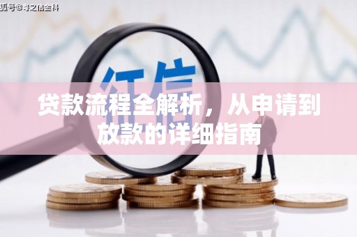 君山贷款流程全解析，从申请到放款的详细指南