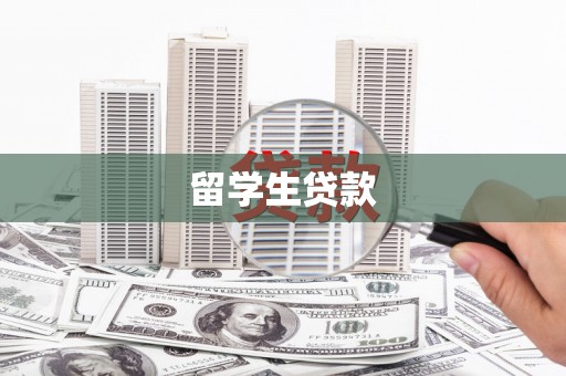君山留学生贷款