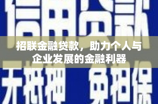 君山招联金融贷款，助力个人与企业发展的金融利器