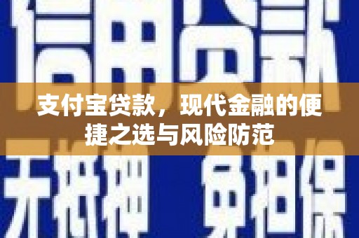 君山支付宝贷款，现代金融的便捷之选与风险防范