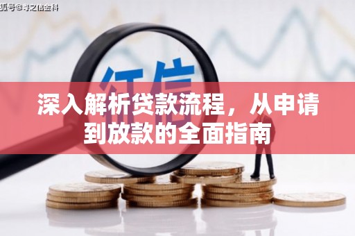 君山深入解析贷款流程，从申请到放款的全面指南