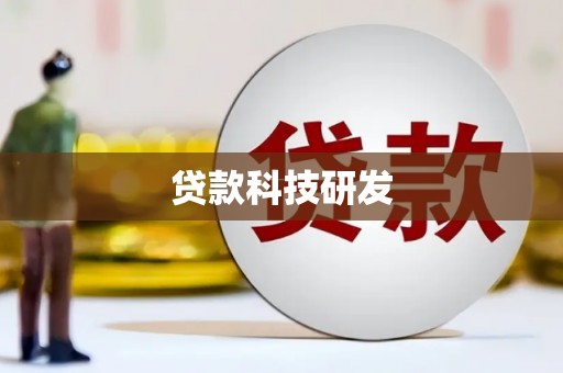 君山贷款科技研发