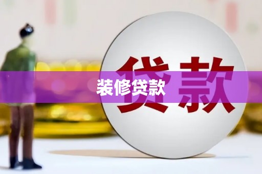 君山装修贷款