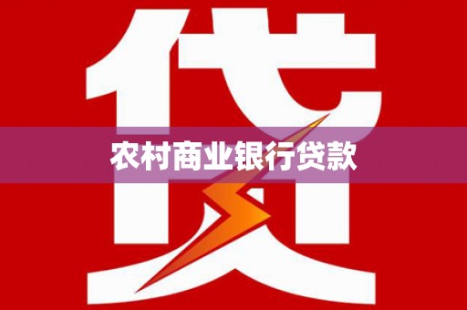 君山农村商业银行贷款