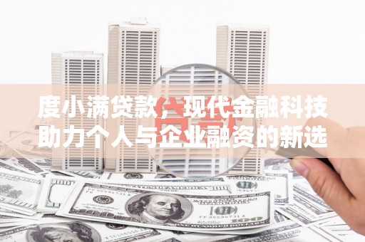君山度小满贷款，现代金融科技助力个人与企业融资的新选择