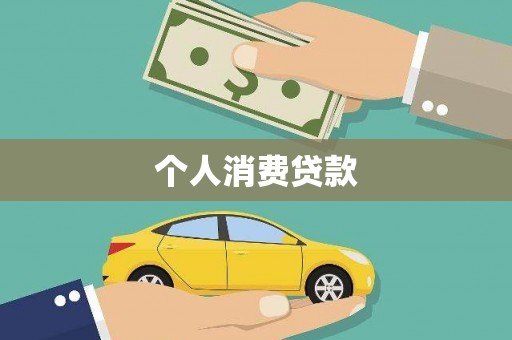 君山个人消费贷款