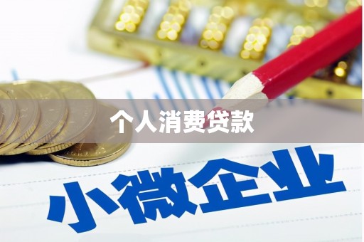 君山个人消费贷款