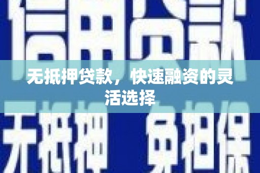 君山无抵押贷款，快速融资的灵活选择