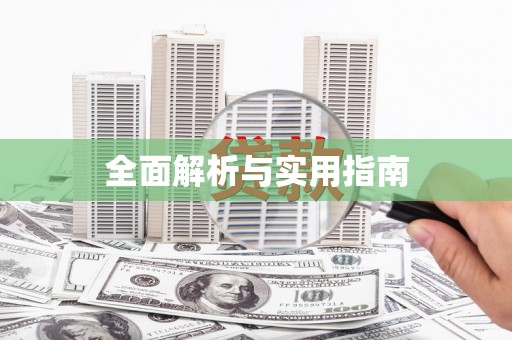 君山全面解析与实用指南