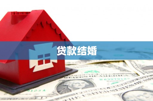 君山贷款结婚