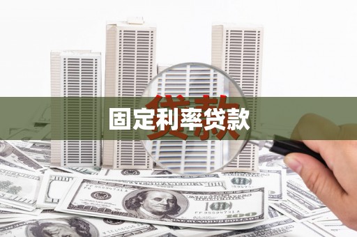 君山固定利率贷款