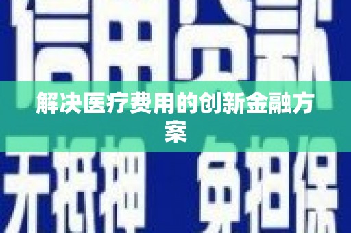 君山解决医疗费用的创新金融方案