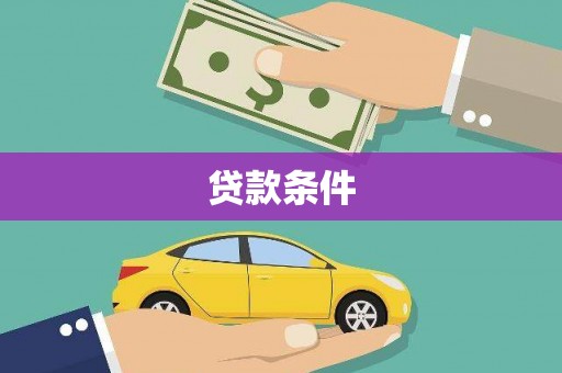 君山贷款条件
