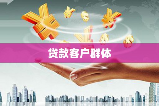 君山贷款客户群体