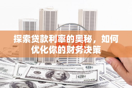 君山探索贷款利率的奥秘，如何优化你的财务决策