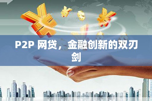 君山P2P 网贷，金融创新的双刃剑