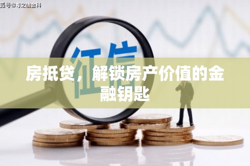 君山房抵贷，解锁房产价值的金融钥匙