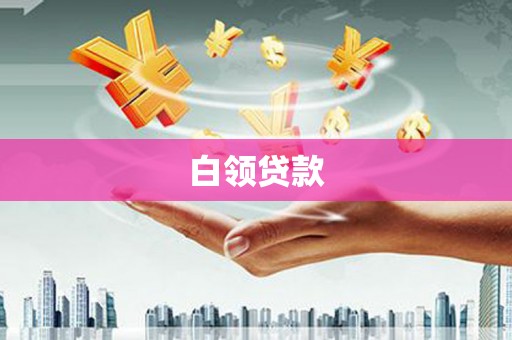 君山白领贷款