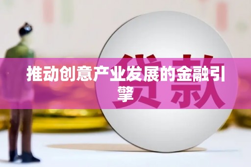 君山推动创意产业发展的金融引擎