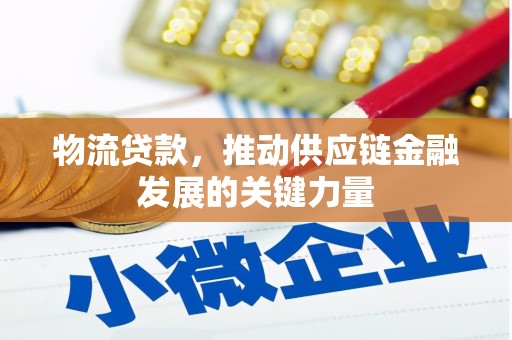 君山物流贷款，推动供应链金融发展的关键力量