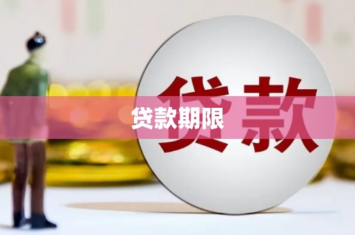 君山贷款期限