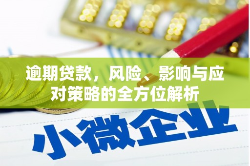 君山逾期贷款，风险、影响与应对策略的全方位解析