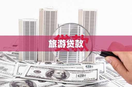 君山旅游贷款