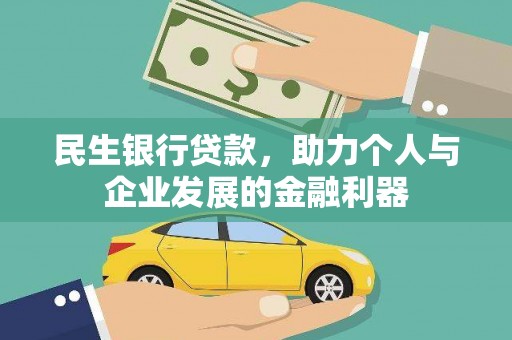 君山民生银行贷款，助力个人与企业发展的金融利器