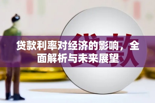 君山贷款利率对经济的影响，全面解析与未来展望