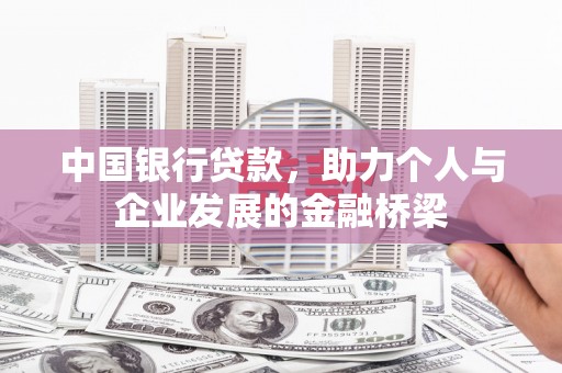 君山中国银行贷款，助力个人与企业发展的金融桥梁