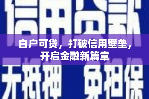 君山白户可贷，打破信用壁垒，开启金融新篇章