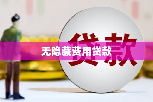 君山无隐藏费用贷款