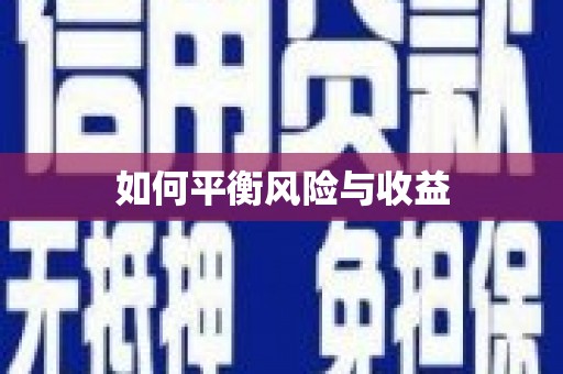 君山如何平衡风险与收益
