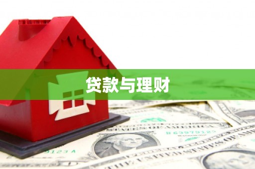 君山贷款与理财