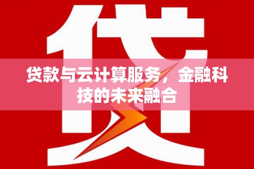 君山贷款与云计算服务，金融科技的未来融合
