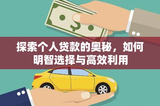 君山探索个人贷款的奥秘，如何明智选择与高效利用