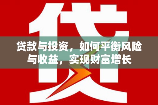 君山贷款与投资，如何平衡风险与收益，实现财富增长
