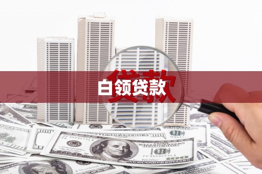 君山白领贷款