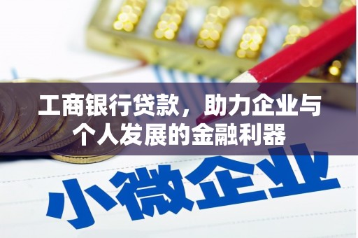 君山工商银行贷款，助力企业与个人发展的金融利器