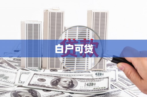 君山白户可贷